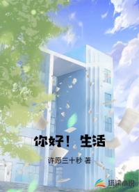 你好！生活