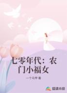 七零年代：农门小福女