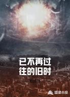 已不再过往的旧时