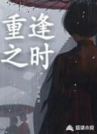 重逢之时