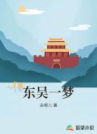 东吴一梦