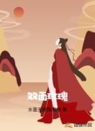 双面玫瑰
