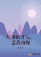 故事的开头，是我和你