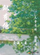似有他