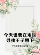 今天也要在末世寻找王子殿下