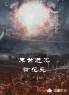 末世，进化新纪元