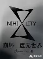 崩坏虚无世界