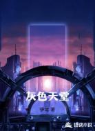 灰色天堂