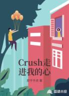 Crush走进我的心