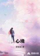心境