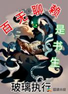 百无聊赖是书生