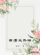 与清风热吻