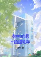 在树的另一边遇见你
