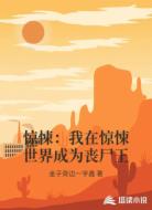 惊悚：我在惊悚世界成为丧尸王