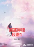 霖冰异地长跑1