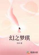 幻之梦琪