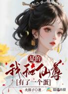 是的,我和仙尊有了一個(gè)蛋