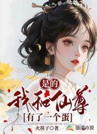 是的，我和仙尊有了一個蛋