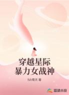 穿越星际暴力女战神