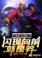 英雄联盟：闪现向前就是莽