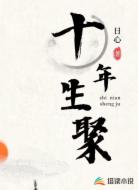 十年生聚