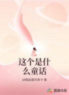 这个是什么童话