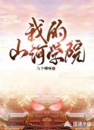 我的山河学院