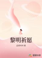 黎明祈愿