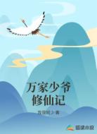 万家少爷修仙记