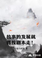 故事的发展就得按剧本走！