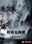 修真无极限