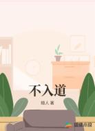 不入道
