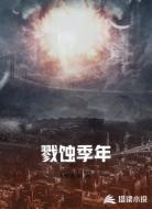 戮蚀季年