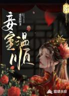 妾室温顺