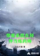 带着系统在异界当炼药师