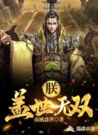 朕，盖世无双