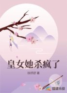 皇女她杀疯了