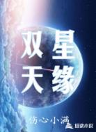 双星天缘