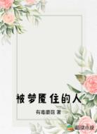 被梦魇住的人