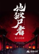 地狱尸者