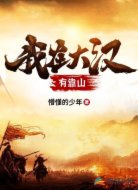 我在大漢有靠山