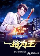 灵气复苏一路为王
