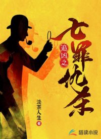 追兇之七罪仇殺