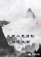 从两小无猜到归隐江湖