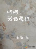 呵呵，我也爱你