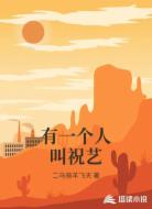 有一个人叫祝艺