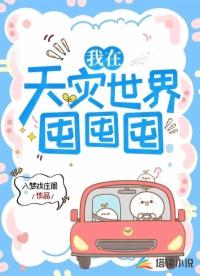 我在天災(zāi)世界囤囤囤