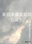 末日来袭该如何应对?