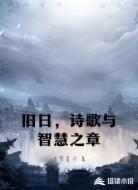 旧日,诗歌与智慧之章
