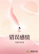 错误感情
